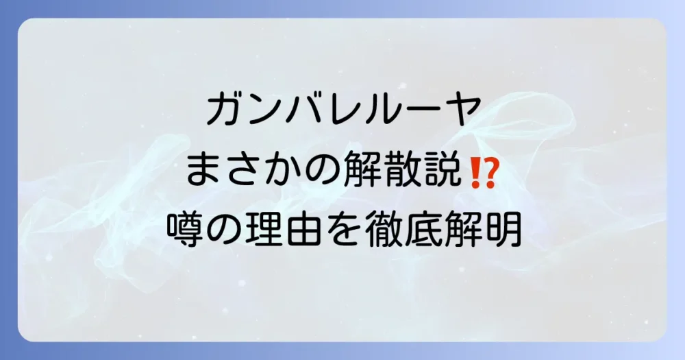 なぜ？ガンバレルーヤに解散説が流れた3つの理由