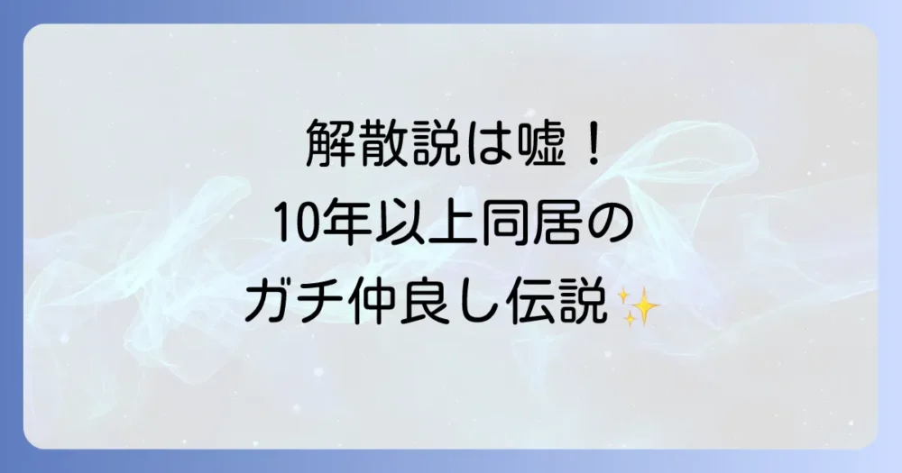 解散どころか超仲良し！ガンバレルーヤのコンビ愛エピソード