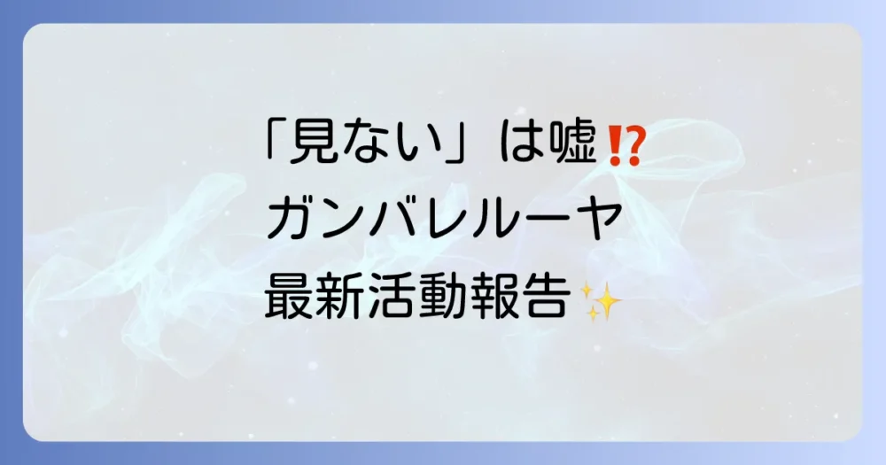 ガンバレルーヤの現在の活動状況は？