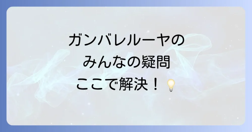 よくある質問