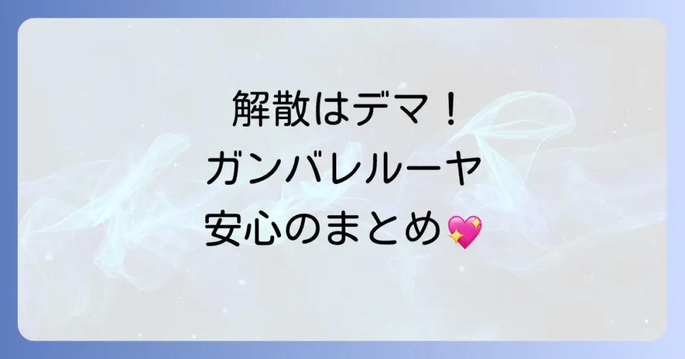 まとめ