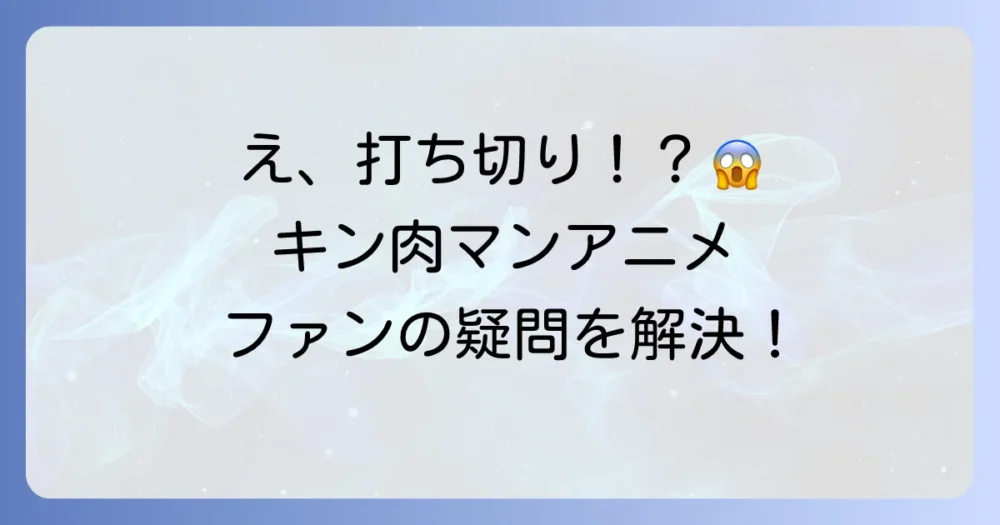 【真相】キン肉マンアニメが打ち切りと言われる理由とは？過去作から新作まで徹底解説！
