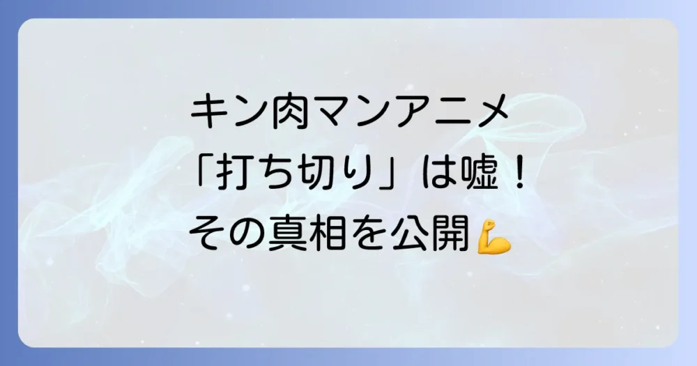 【結論】キン肉マンのアニメは打ち切りではない！