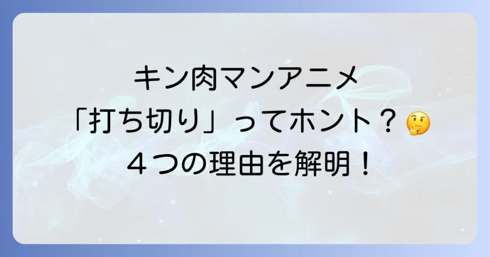 キン肉マンのアニメが「打ち切り」と噂される4つの理由