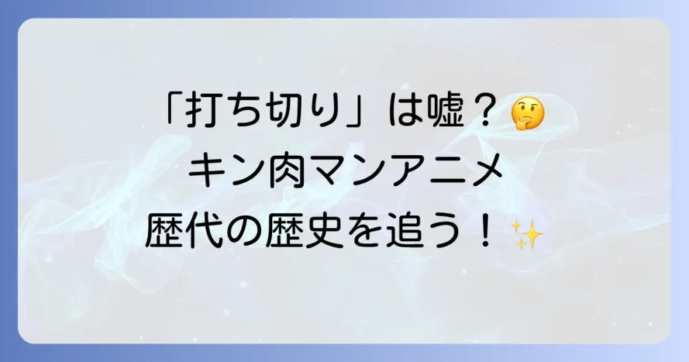 【時系列】歴代キン肉マンアニメシリーズの放送と終了の経緯