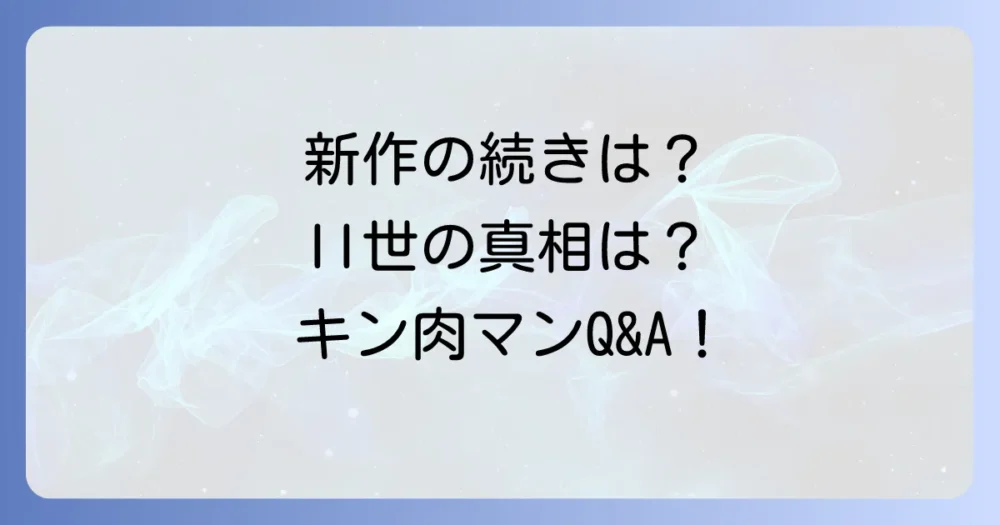 キン肉マンのアニメに関するよくある質問