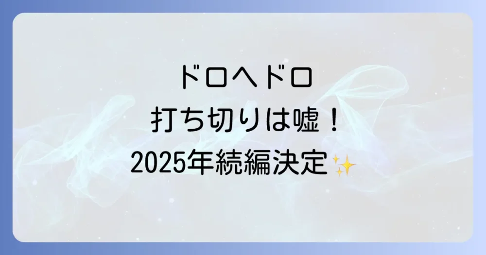 ドロヘドロアニメ打ち切りの噂は嘘！【2025年続編配信決定】理由と2期の放送はいつからか徹底解説