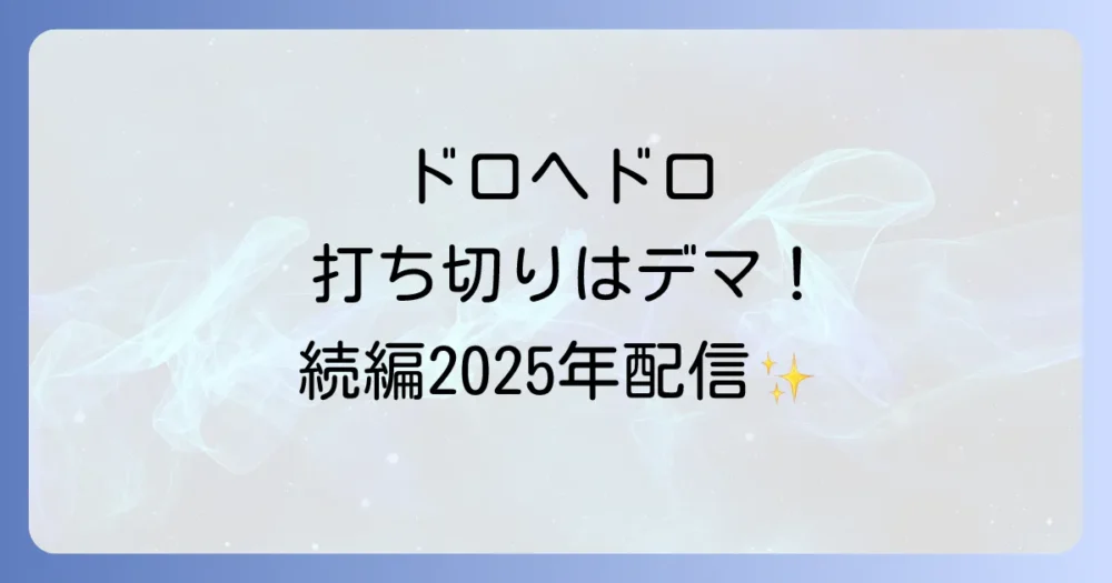 ドロヘドロのアニメは打ち切りではない！ファン待望の続編が配信決定