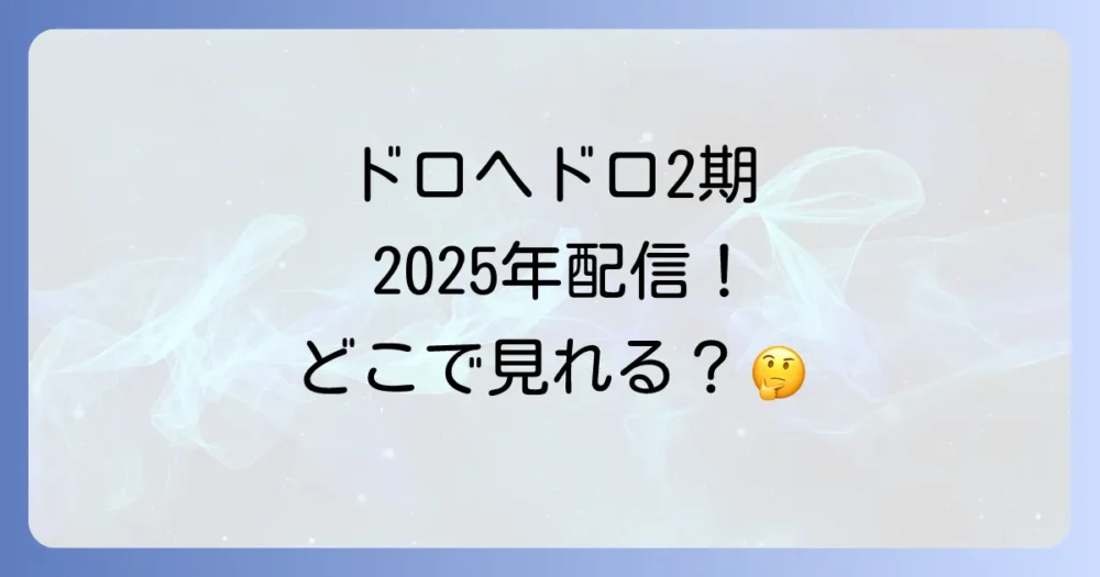 ドロヘドロアニメ続編（2期）はいつから見れる？放送・配信情報