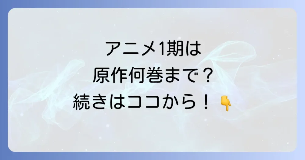 アニメの復習！ドロヘドロ1期は原作漫画のどこまで？