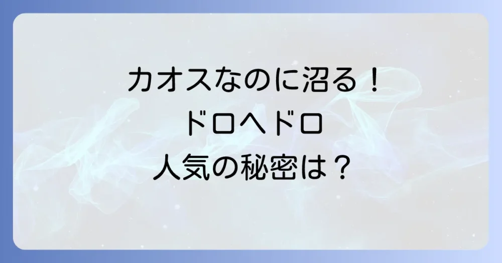 なぜそこまで人気？混沌（カオス）が魅力のドロヘドロとは