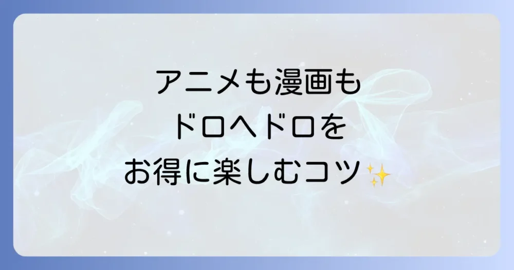 ドロヘドロのアニメや漫画をお得に楽しむ方法