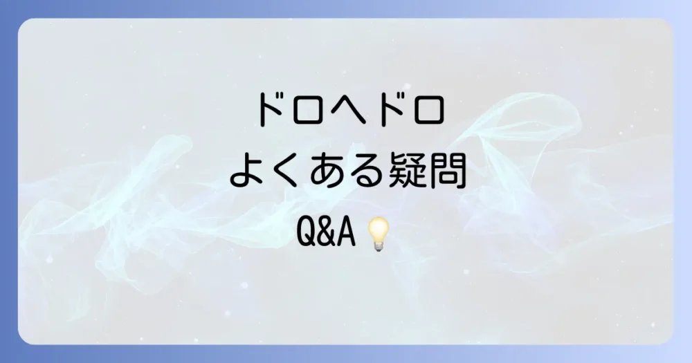 よくある質問