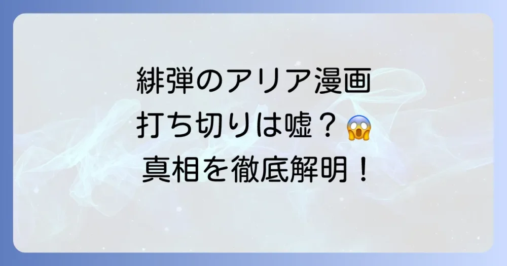 【真相】緋弾のアリアの漫画は打ち切り？休載理由と現在の連載状況を徹底解説！