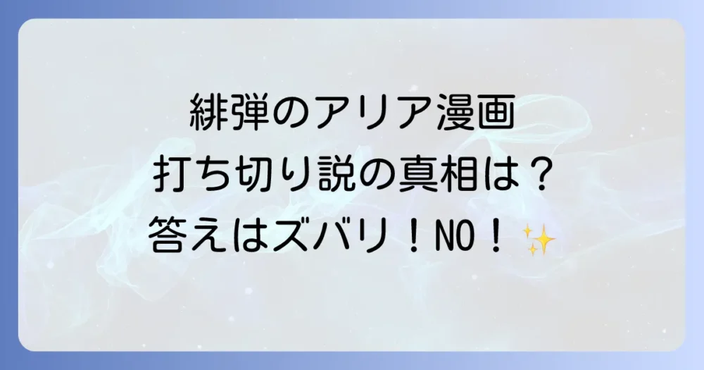 結論から！緋弾のアリアの漫画は打ち切りではありません