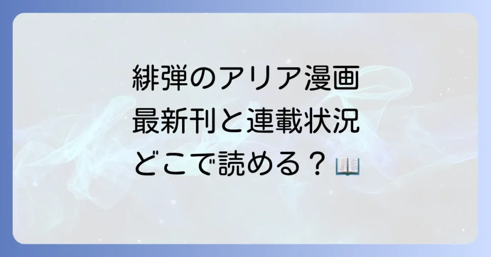 緋弾のアリア漫画の現在の連載状況まとめ