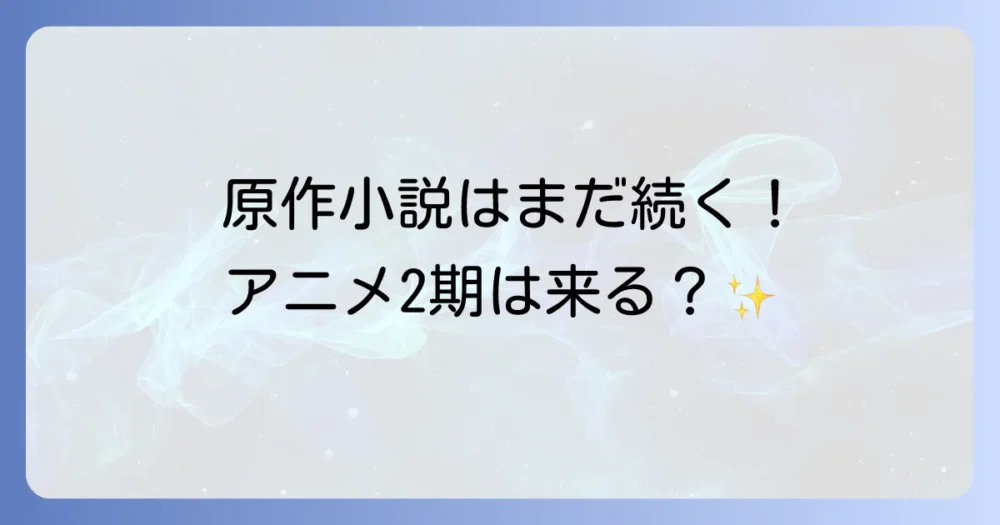 原作ライトノベルやアニメの状況はどうなってる？