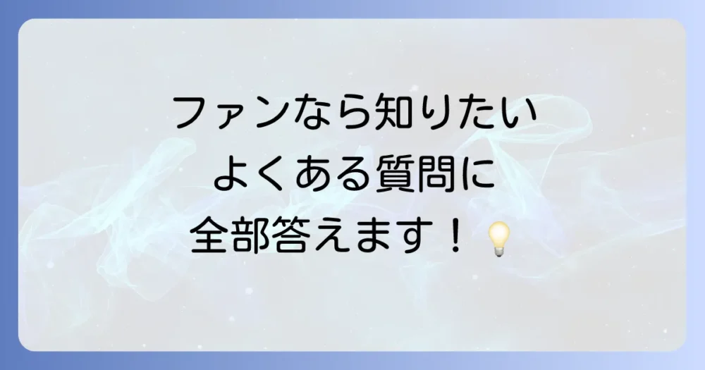 よくある質問