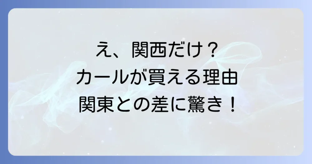 なぜ関西では販売継続？関東との違い