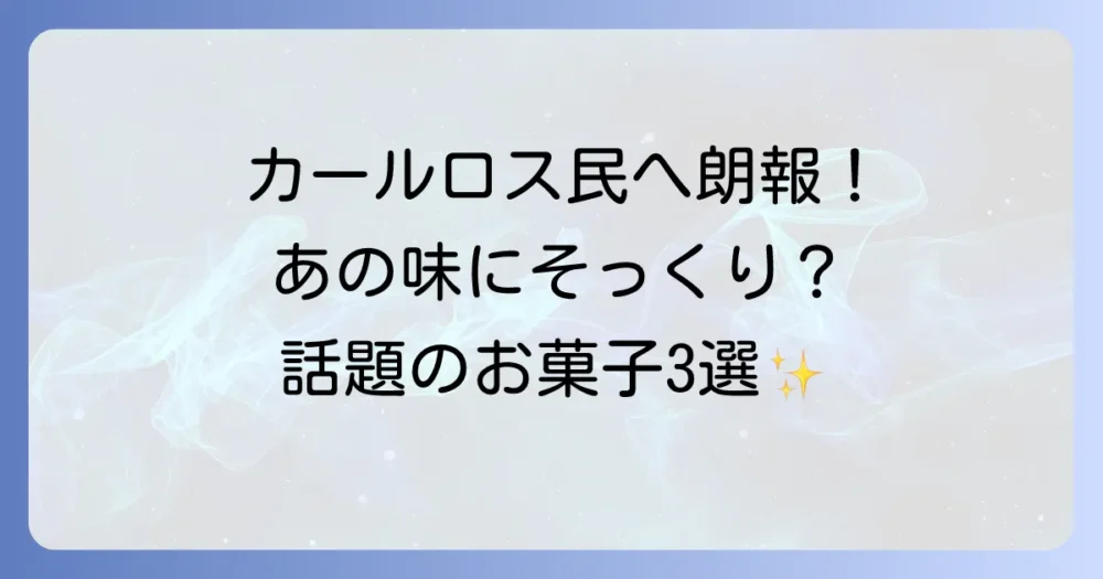 カールロス民必見！カールに似ていると話題のお菓子3選