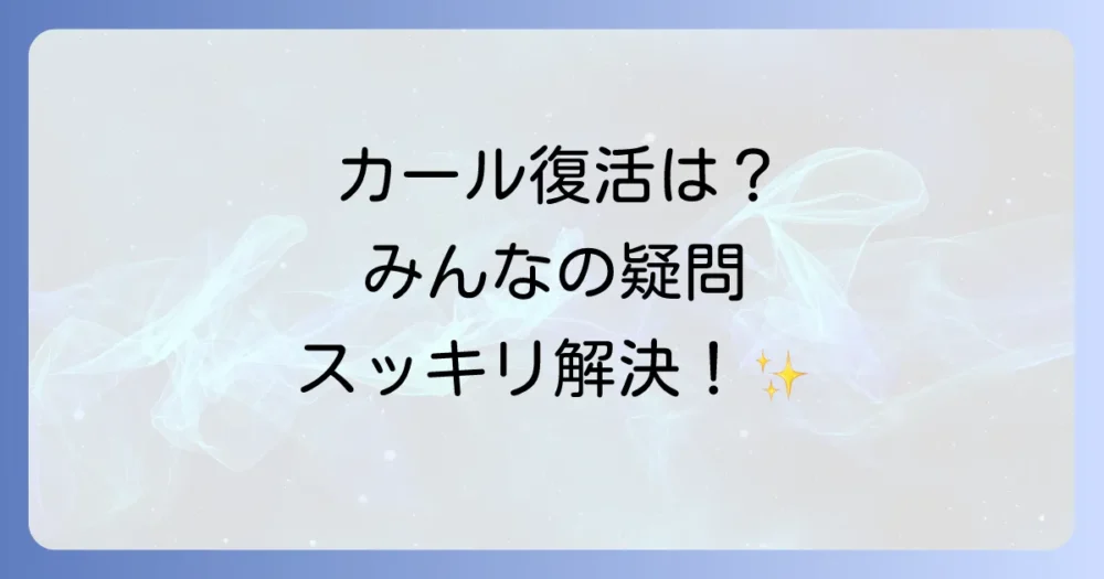 カールに関するよくある質問