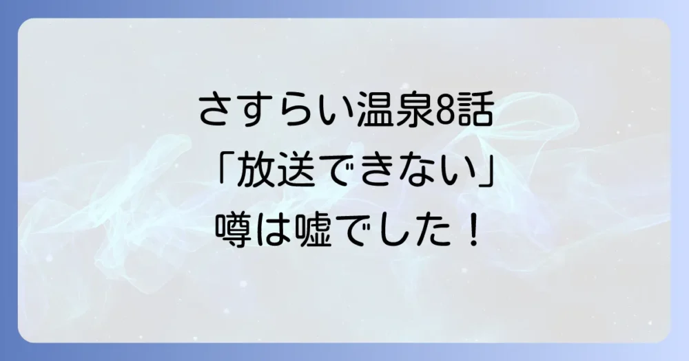 結論:「さすらい温泉」第8話は問題なく放送済み!