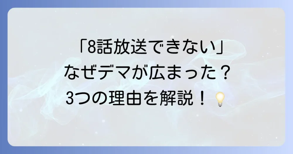 なぜ「8話が放送できない」という噂が広まったのか?考えられる3つの理由