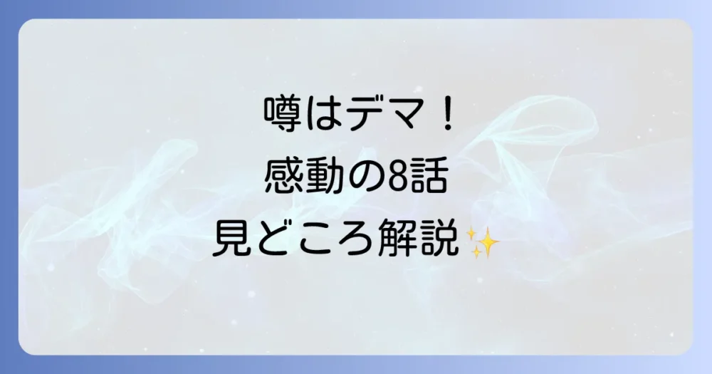 ファン必見!「さすらい温泉」第8話のあらすじと魅力を紹介