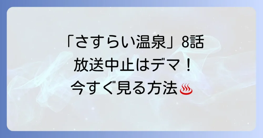 今からでも見られる!「さすらい温泉」第8話の視聴方法まとめ