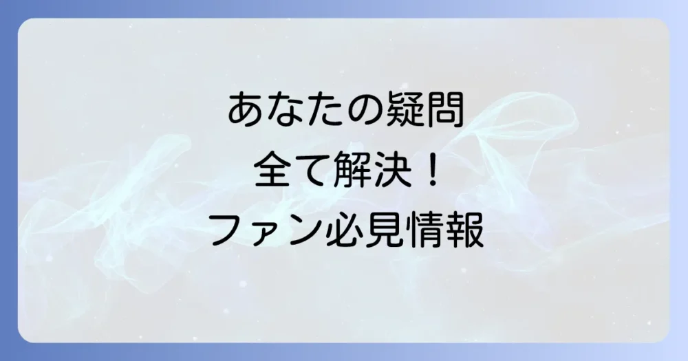 よくある質問