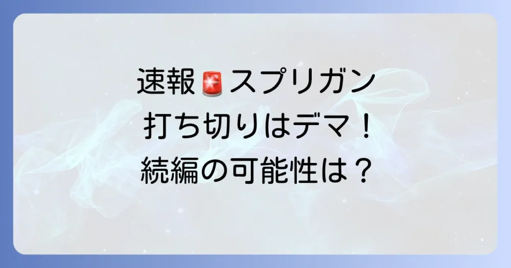【結論】アニメ『スプリガン』は打ち切りではない！