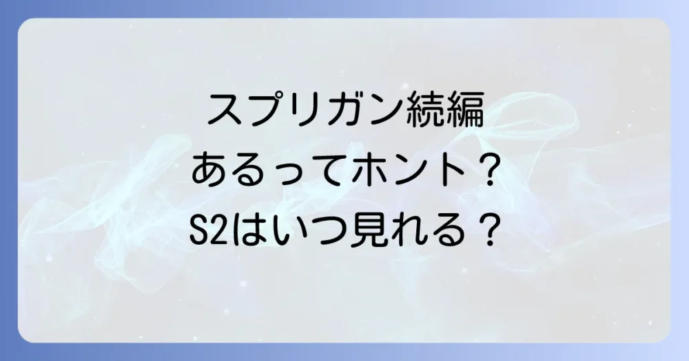 アニメ『スプリガン』続編・シーズン2の可能性は？