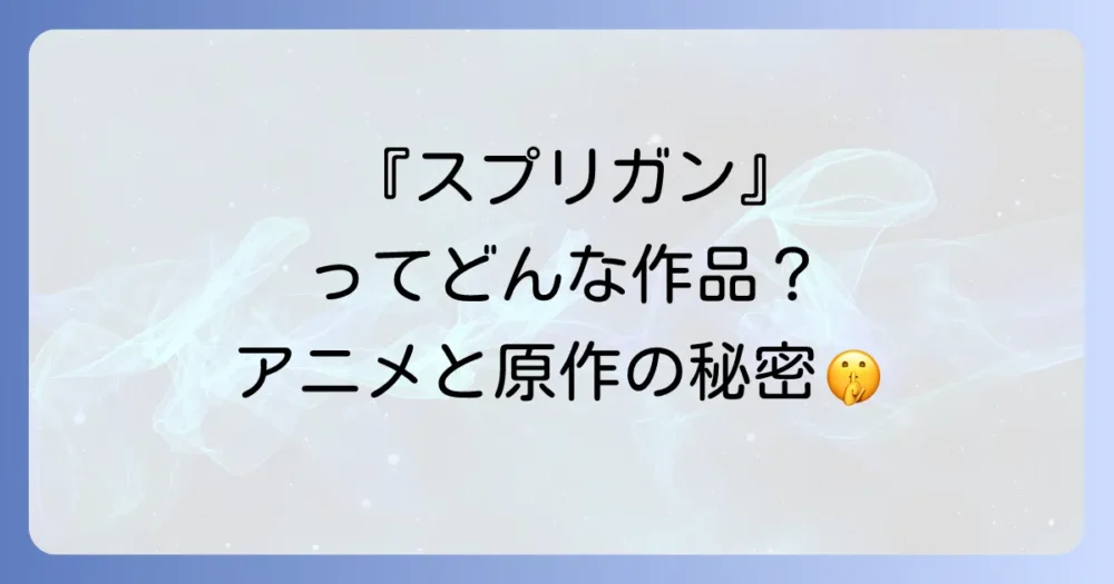 そもそも『スプリガン』とは？原作漫画とアニメの概要