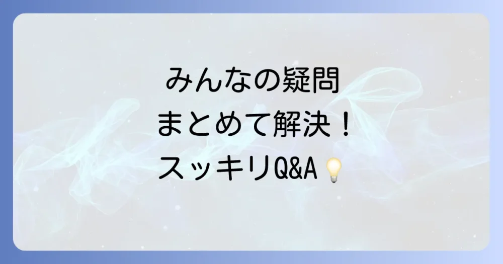 よくある質問