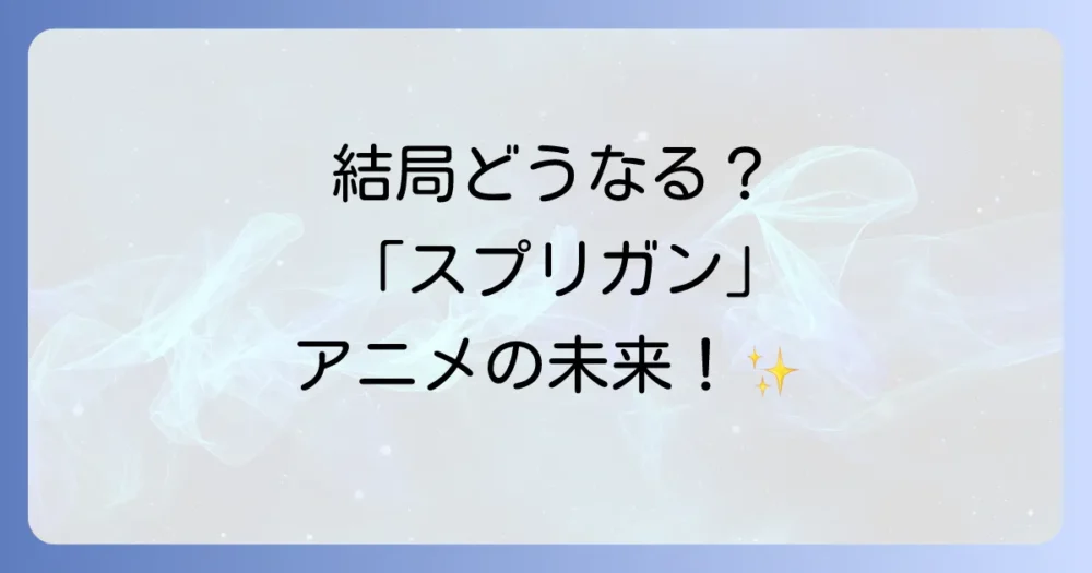 まとめ