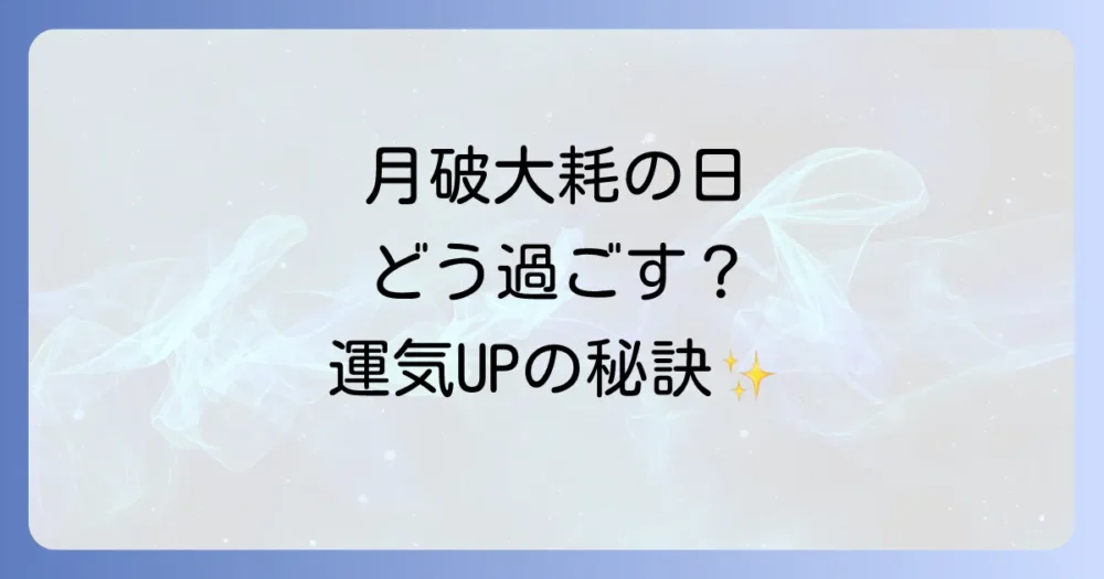 【運気ダウンを回避】月破大耗のおすすめな過ごし方