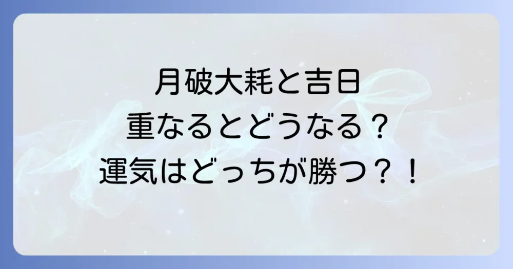 月破大耗と吉日が重なったらどうなる?