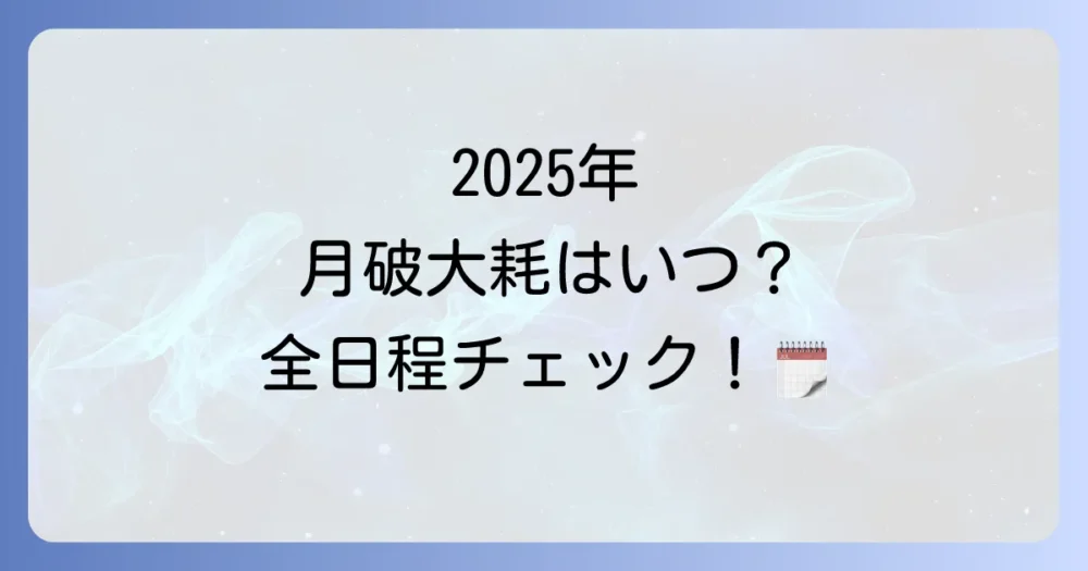 2025年の月破大耗カレンダー一覧