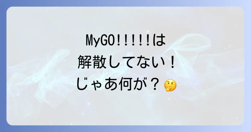 【結論】バンドリMyGO!!!!!は解散していない！物語の核心は前身バンド「CRYCHIC」の崩壊