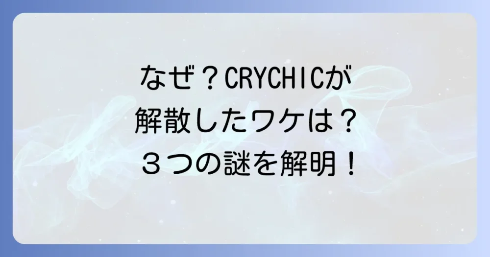 なぜ？CRYCHICが解散した3つの理由を徹底考察