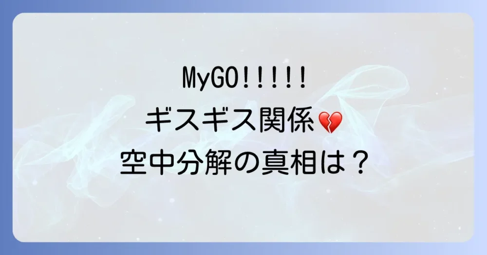 一度は空中分解？MyGO!!!!!結成からギスギスした関係性まで