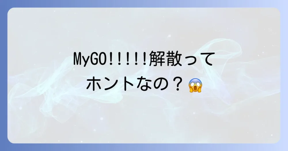 現実のバンド「MyGO!!!!!」に解散の噂はある？