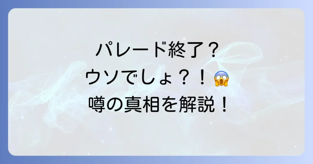 エレクトリカルパレードは終了しない！引退の噂の真相