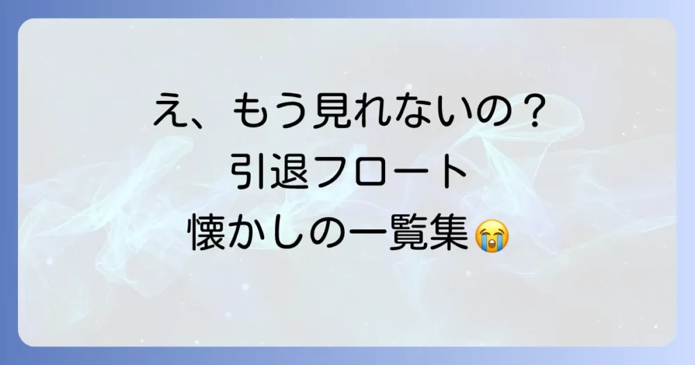 【一覧】エレクトリカルパレードを引退した懐かしのフロートたち