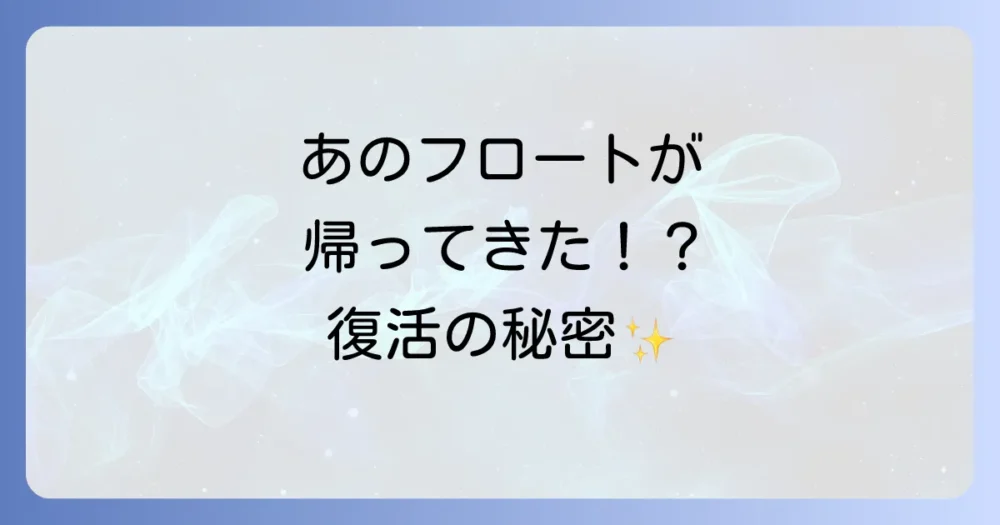 復活したフロートも！リニューアルの歴史