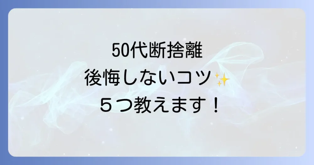 50代からの断捨離を成功させる5つのコツ