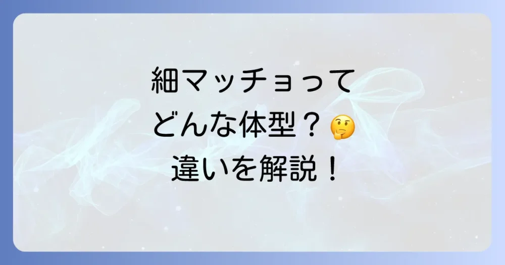 そもそも「細マッチョ」とは？ゴリマッチョやガリガリとの違い