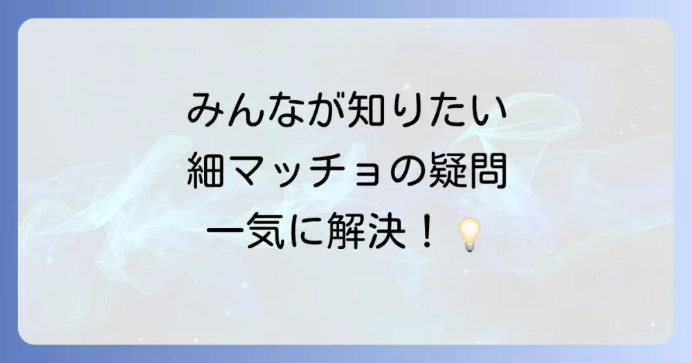 よくある質問