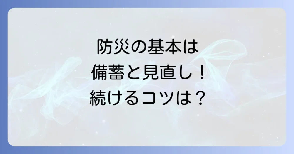 防災の基本｜備蓄と見直しの考え方