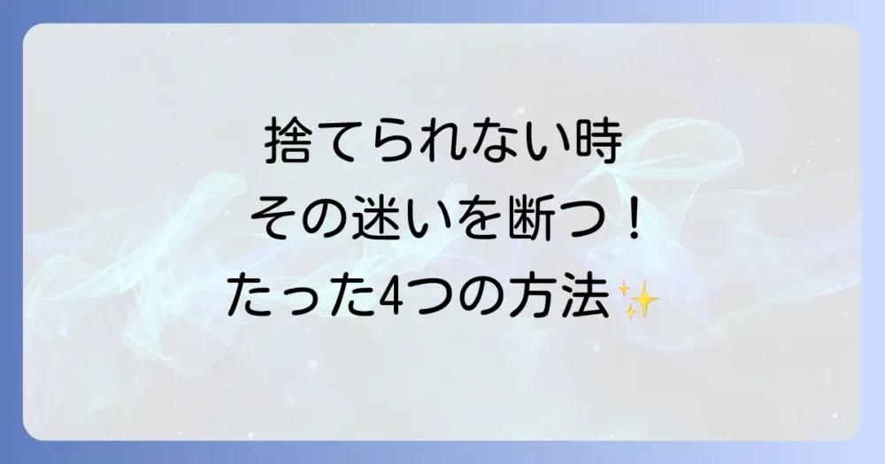 どうしても捨てられない！迷ったときの判断基準